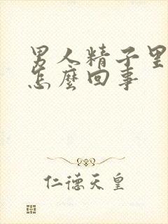 男人精子里有血怎么回事