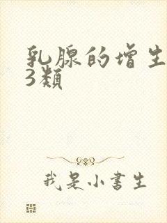 乳腺的增生结节3类