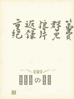 重返狼群第二部纪录片免费观看封面