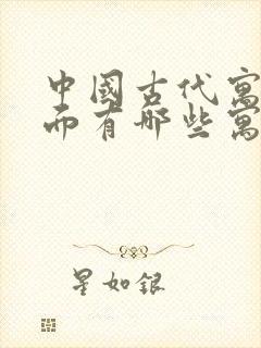 中国古代寓言里面有哪些寓言故事