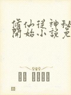 修仙从神秘小鼎开始小说免费看