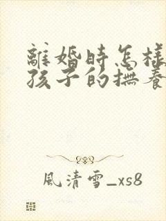 离婚时怎样争取孩子的抚养权封面