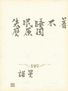 失眠睡不着觉什么原因封面