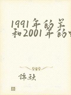 1991年的羊和2001年的蛇配不配