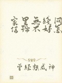 家里无线网二楼信号不好怎么办