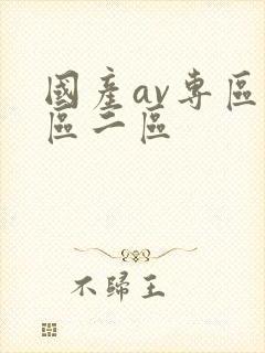 国产av专区一区二区