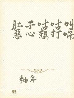 肚子咕咕叫想吐恶心想打嗝