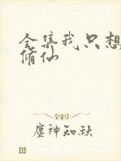 全集我只想安心修仙