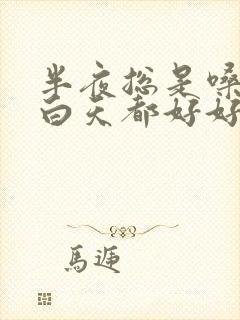 半夜总是嗓子疼白天都好好的封面