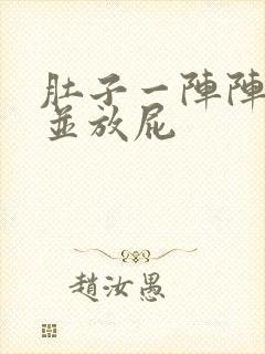 肚子一阵阵绞痛并放屁