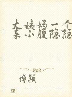 大姨妈一个月没来小腹隐隐作痛