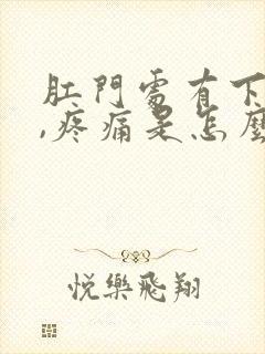 肛门处有下坠感,疼痛是怎么回事