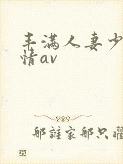 丰满人妻少妇激情av