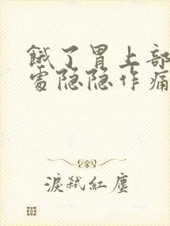 饿了胃上部心窝处隐隐作痛