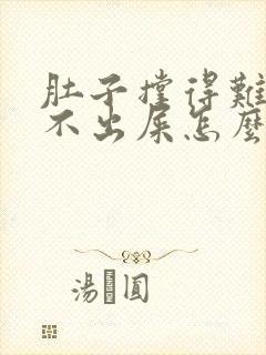 肚子撑得难受拉不出屎怎么办封面