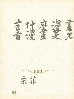 有什么漫画软件看漫画是免费的