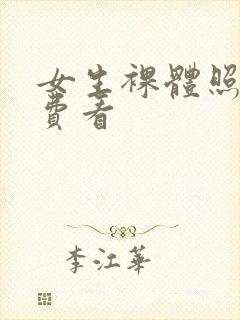 女生裸体照片免费看