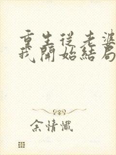 重生从老婆倒追我开始结局