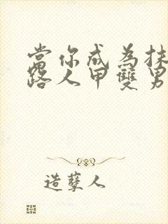 当你成为抹布文路人甲双男主