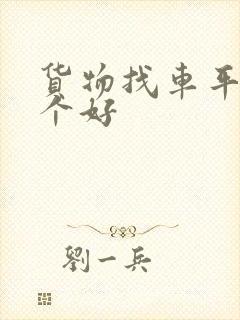 货物找车平台哪个好