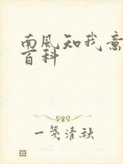 南风知我意百度百科