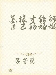 怎样才能够挽回自己的婚姻