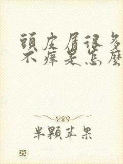 头皮屑很多但是不痒是怎么回事