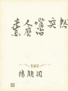 老人嘴突然歪了怎么治