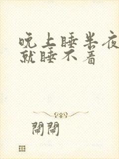 晚上睡半夜醒了就睡不着