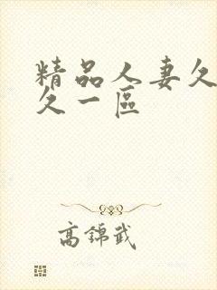 精品人妻久久久久一区