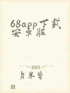 68app下载安卓版