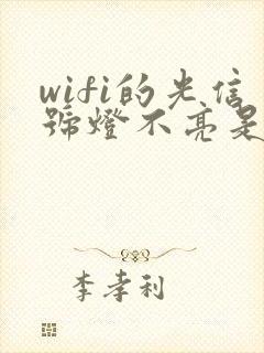 wifi的光信号灯不亮是为什么