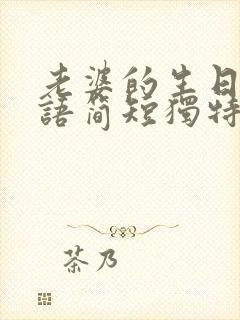 老婆的生日祝福语简短独特