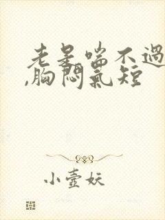 老是喘不过气来,胸闷气短