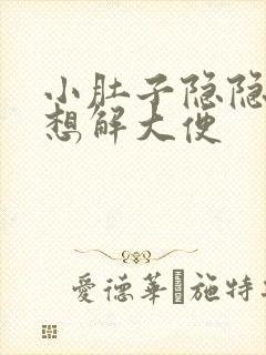 小肚子隐隐疼总想解大便