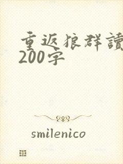 重返狼群读后感200字