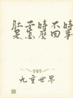 肚子时不时的疼是怎么回事