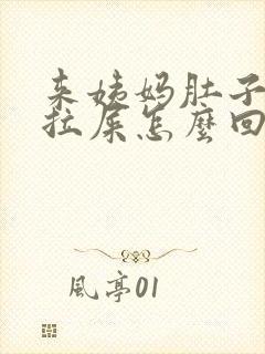 来姨妈肚子疼想拉屎怎么回事