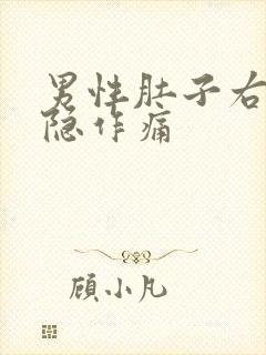 男性肚子右侧隐隐作痛