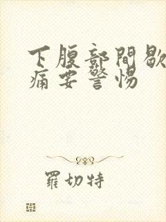 下腹部间歇性绞痛要警惕