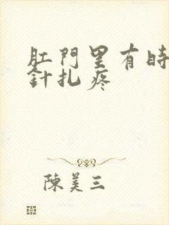 肛门里有时候像针扎疼