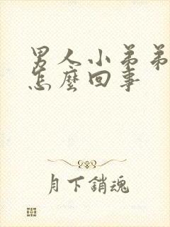 男人小弟弟瘙痒怎么回事