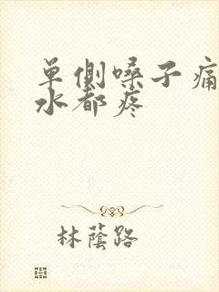 单侧嗓子痛咽口水都疼