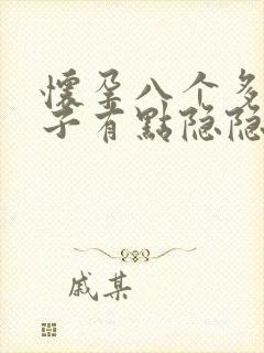 怀孕八个多月肚子有点隐隐作痛