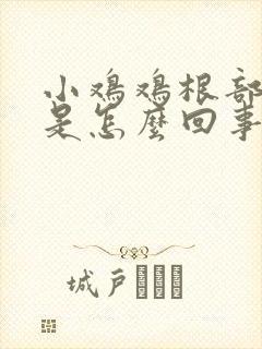 小鸡鸡根部发痒是怎么回事封面