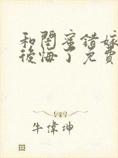 和闺蜜错嫁后我后悔了免费阅读