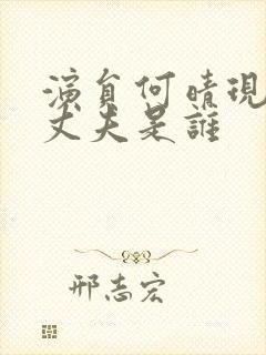 演员何晴现在的丈夫是谁