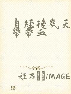 月经后几天 白带带血封面