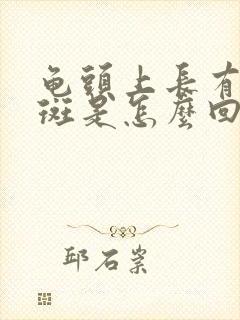 龟头上长有小红斑是怎么回事