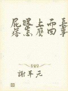 屁眼上面长个疙瘩怎么回事